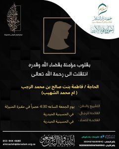 الحاجة فاطمة الرجب في ذمة الله