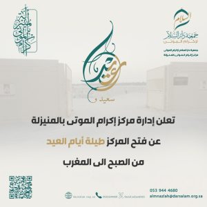 مركز إكرام الموتى بالمنيزلة يعلن مواعيد الزيارة في المقبرة الجنوبية خلال أيام عيد الفطر المبارك