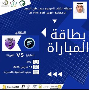 دعوة لحضور نهائي بطولة المرحوم الشاب حيدر الحبيب