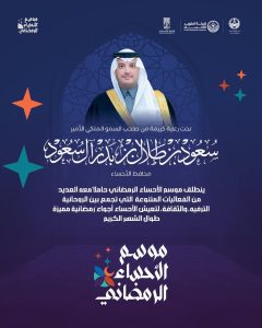 انطلاق موسم الأحساء الرمضاني بفعاليات مميزة تعزز الأجواء الروحانية والاجتماعية