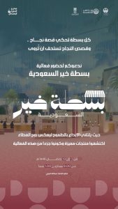 “بسطة خير السعودية”.. منصة للإبداع والعطاء في موسم الأحساء الإبداعي