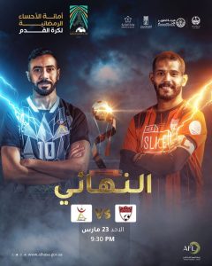 نهائي بطولة أمانة الأحساء الرمضانية يجمع الاستقلال والأنوار