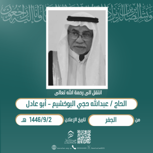 الحاج «عبدالله البو خشيم» في ذمة الله