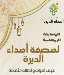 صحيفة “أصداء الديرة” تعلن الفائزين في مسابقتها الرمضانية “عبق التراث وأصالة الثقافة”