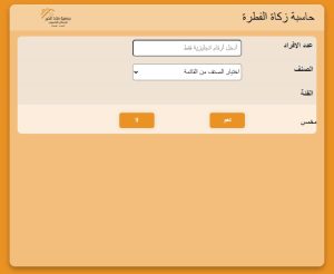 “ملاذ الخير” تطلق حاسبة الزكاة الإلكترونية لتيسير احتساب الزكاة والمساهمة في دعم المستحقين