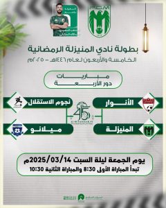 دعوة لحضور… نصف نهائي بطولة نادي المنيزلة الرمضانية الخامسة والأربعون: “لقاء حماسي بين المنيزلة وميلانو”