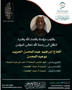 الحاج «إبراهيم عبدالمحسن الحريب» في ذمة الله