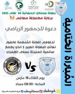 اليوم الثلاثاء.. سالمية المنيزلة يُلاقي سلام العمران بنهائي بطولته الرمضانية لعام 1446هـ