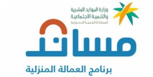 مساند: حالتان تجعل العمالة المنزلية غير لائقة صحيًّا