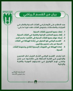 القسم الرياضي بمركز النشاط الاجتماعي بالمنيزلة يصدر بيانًا بشأن الفئات السنية ويعلن عن قرارات تنظيمية