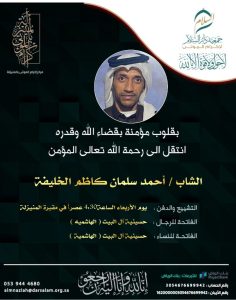 الشاب “أحمد سلمان كاظم الخليفة” في ذمة الله