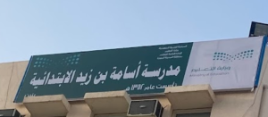 ابتدائية أسامة بن زيد بالفضول تُعلن جدول اختبارات منتصف الفصل الثالث واختبارات نافس للعام الدراسي 1446هـ