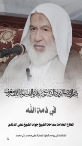 عاجل: ‏‎الأحساء .. وفاة العلامة سماحة الشيخ جواد الدندن