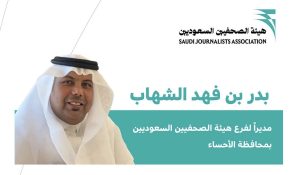 «الشهاب» مديرًا لفرع هيئة الصحفيين السعوديين بالأحساء