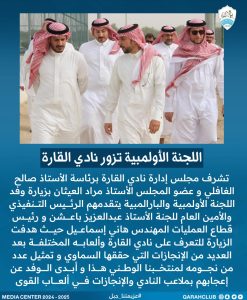 اللجنة الأولمبية تزور نادي القارة وتشيد بإنجازاته الرياضية