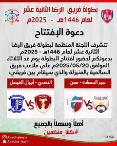 اليوم .. انطلاق بطولة الرضا لفئة الفريق الأول للعام 1446 على ملعب السالمية