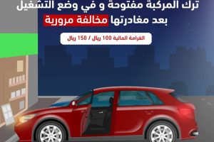 150 ريالًا غرامة على مخالفة شائعة بين السائقين
