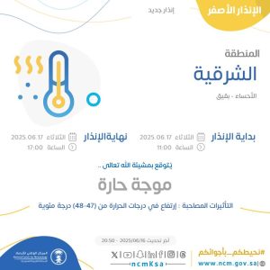 المركز الوطني للأرصاد يصدر تنبيهاً بموجة حر في #الأحساء تصل إلى 48 درجة مئوية