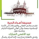 الشيخ بن حميد في خطبة عرفة: يوم عرفة محطة إيمانية عظيمة تتجلى فيها معاني التوحيد والتقوى وتُستجاب فيه الدعوات