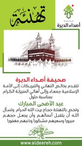 صحيفة أصداء الديرة تهنئكم بحلول عيد الأضحى المبارك