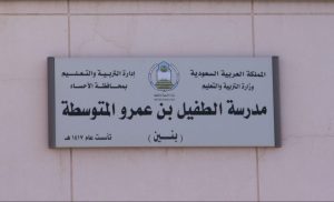 مدرسة الطفيل بن عمر المتوسطة بالمنيزلة تعلن جدول اختبارات الفصل الدراسي الثالث والدور الثاني للعام 1446هـ