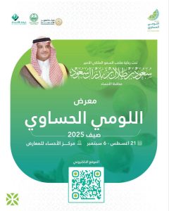 موعد انطلاق معرض “اللومي الحساوي” 2025
