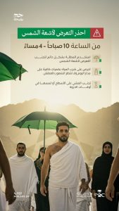 “وزارة الصحة:  تُحذّر من التعرض المباشر لأشعة الشمس خلال موسم الحج”