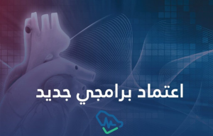“إنجاز طبي لافت: تجمع الأحساء الصحي يحصد الاعتماد الكامل لتخصص تخدير القلب من هيئة التخصصات الصحية”