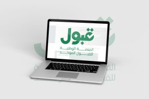 ”قبول“ توضح آلية ”الفرص الإضافية“: المفاضلة تتحدث كل 24 ساعة