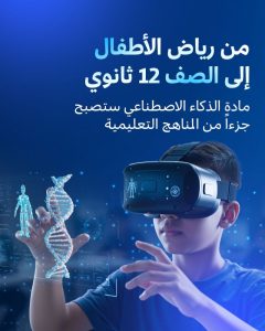 “الذكاء الاصطناعي” منهج جديد ضمن مناهج التعليم العام