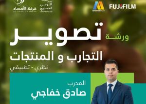 غرفة الأحساء تُطلق ورشة تصوير احترافية ضمن فعاليات معرض اللومي الحساوي 2025
