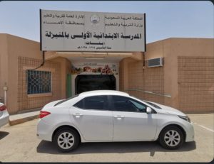 تنويه مهم من إدارة الابتدائية الأولى بالمنيزلة