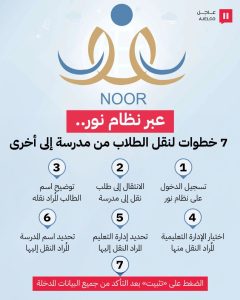 “نظام نور يحدد 7 خطوات لنقل الطلاب بين المدارس بسهولة ويسر”