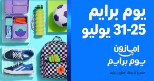 “يوم برايم 2025” ينطلق في السعودية: خصومات مذهلة تصل إلى 65%