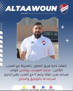 “الموسى” مساعدًا لمدرب التعاون