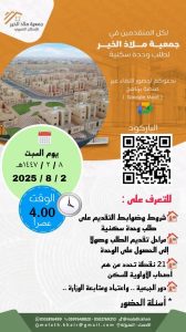 جمعية ملاذ الخير تُعلن عن لقاءٍ تعريفي عن بُعد للمتقدمين على مشاريع الإسكان التنموي