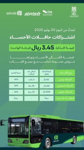 بدء تشغيل اشتراكات حافلات الأحساء بتعرفة رمزية اعتبارًا من 20 يوليو