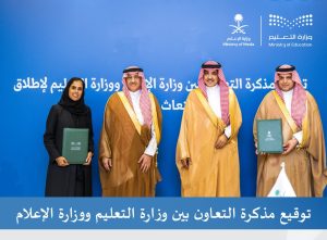 التعليم والإعلام يطلقان مبادرة “ابتعاث الإعلام”