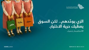 الهيئة العامة للمنافسة: يحظر بيع الزيّ المدرسي بمنفذ واحد أو تحديد سعره