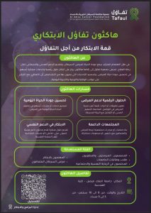 قريبا جمعية مكافحة السرطان بالأحساء تطلق هاكثون تفاؤل الابتكاري