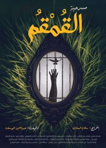 4 جوائز للمسرحية السعودية القمقم في مهرجان عشيات طقوس