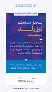 “الغذاء والدواء” تعتمد تسجيل مستحضر “تيزيلد” لتأخير تطور مرض السكري من النوع الأول