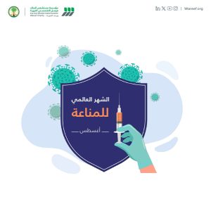 الأحساء تحتفي باليوم العالمي للتوعية بالمناعة بفعاليات توعوية وشراكة صحية