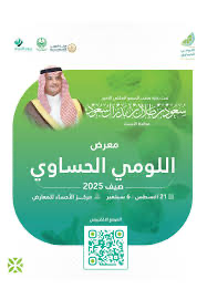 الأحساء على موعد مع فعاليات معرض “اللومي الحساوي 2025” في 21 أغسطس