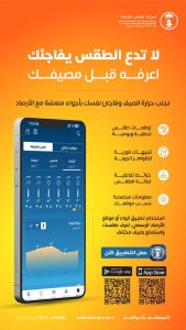 «الأرصاد» يحث على استخدام تطبيق «أنواء»: يوفر 4 مزايا