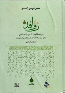 الشيخ الصفار يصدر المجلد السادس من موسوعة روافد