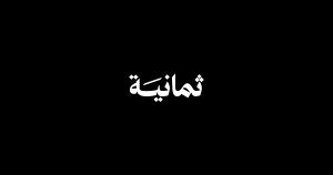 فرصة وظيفية ذهبية: شركة “ثمانية” تفتح باب التوظيف للجنسين في صناعة المحتوى الرقمي