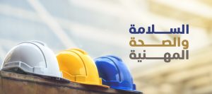 ترخيص واعتماد موحد.. لممارسي «السلامة المهنية» بجميع القطاعات