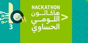 «هاكاثون اللومي الحساوي 3»: الابتكار التقني بنكهة تراث الأحساء