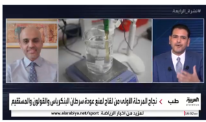 استشاري أورام: لقاح جامعة كاليفورنيا بارقة أمل لمنع عودة السرطان